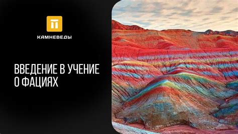 Введение в учение о фациях - YouTube