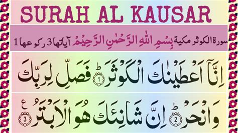 Recite Surah Al Kausar Beautifully Surah Kausar 3 Times Repeated HD Arabic