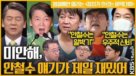 최경영의 최강시사 안철수는 우주적 신비 명절에만 열리는 정치가 흐르는 음악다방 김민하 시사평론가 김수민 시사