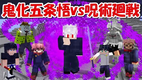 【minecraft】鬼化した五条悟vs呪術廻戦全員！！どっちが強い！？ Youtube