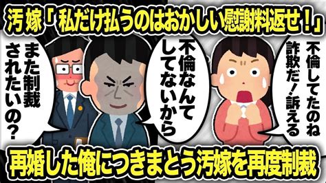 【2ch修羅場スレ】再公開：再婚したら慰謝料返せ！詐欺だ！と言いがかりをつけて粘着してきた汚嫁の末路 Youtube