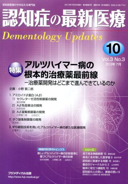 楽天ブックス 認知症の最新医療（10 3 3） 認知症医療の今を伝える専門誌 9784862701107 本