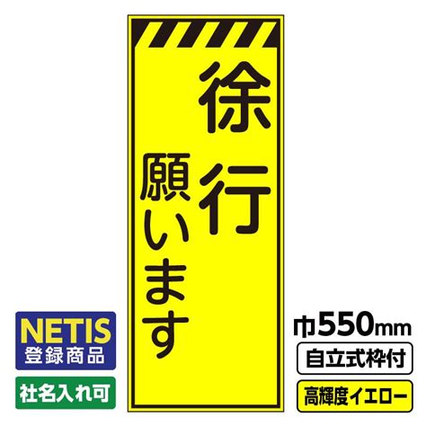 Netis登録商品 工事看板「徐行願います」 550x1400 プリズム高輝度反射 イエロー 黄色 蛍光 自立式19角枠付 03 G19