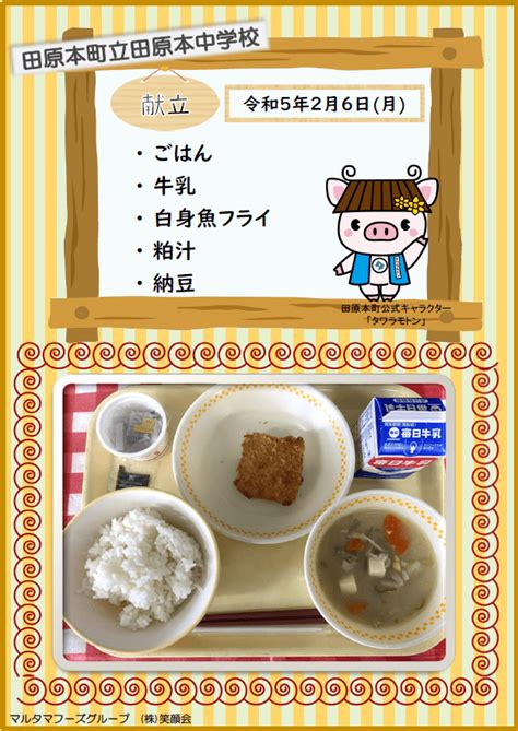 『田原本町立田原本中学校』の給食 2月6日月 株式会社笑顔会
