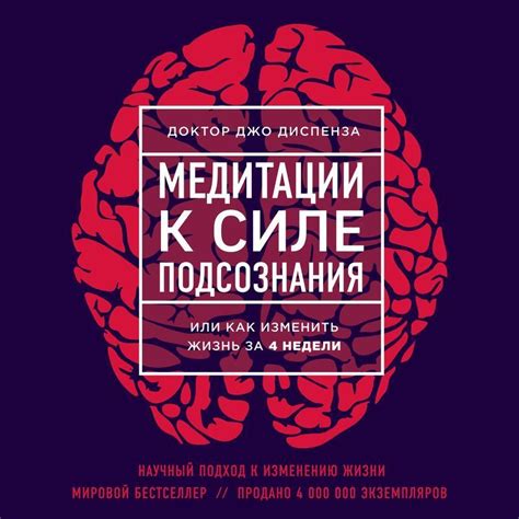 Медитации к Силе подсознания.Автор:Джо Диспенза.Популярнейшая книга ...