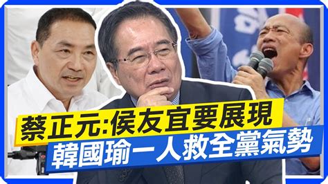 民調翻轉唯一解方 蔡正元侯友宜要展現韓國瑜當年一人救全黨氣勢 中天新聞ctinews Youtube