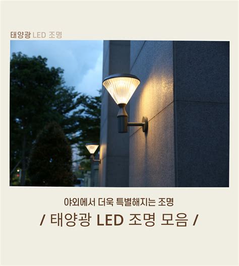 [led 태양광 정원등 모음 야외조명 태양열 가로등 잔디등 문주등]