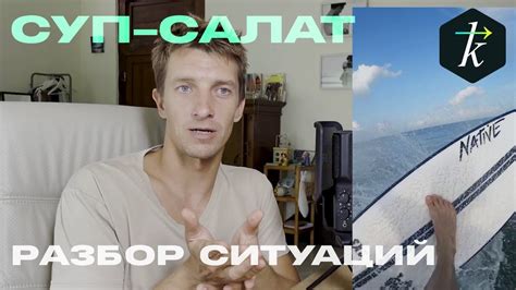 Суп-Салат #1 Разбор интересных ситуаций в серфинге - YouTube