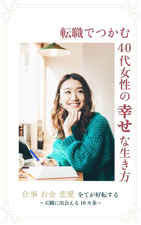 Chocodesignさんの事例・実績・提案 電子書籍の表紙デザイン「転職でつかむ40代女性の幸せな生き方」 ユマトニック真由美 クラウドソーシング「ランサーズ」