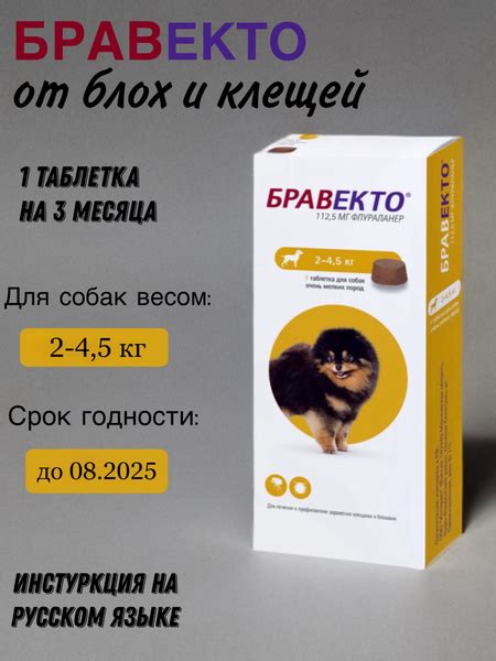 Бравекто жевательная таблетка для собак весом 2 - 4,5 кг, против блох и ...