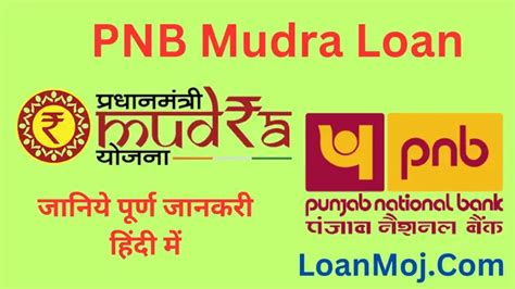 Pnb Bank से मुद्रा लोन कैसे लें अगस्त 2024 दस्तावेज योग्यता फायदे