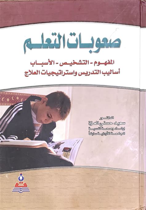 مكتبة دار الزمان للنشر والتوزيع صعوبات التعلم العزة