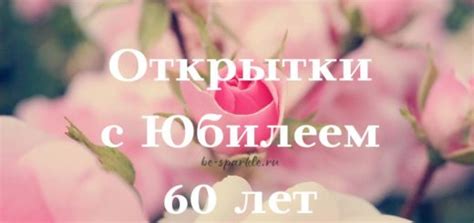 Открытки с юбилеем 60 лет