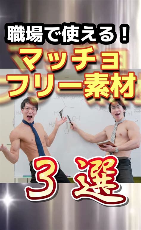 【マッチョフリー素材】マッスルプラス On Twitter 職場で使える ？ マッチョフリー素材3選