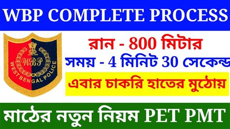 Wbp constable মঠর নতন নযম চল হল 2022 WBP Pet pmt date 2020