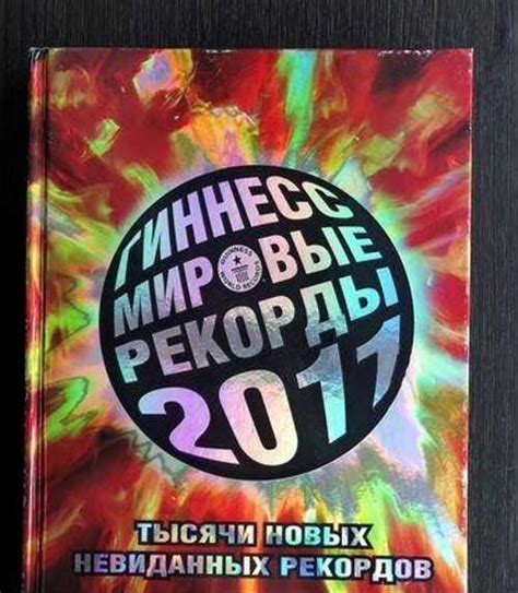 Книга рекордов Гиннесса | Festima.Ru - Мониторинг объявлений