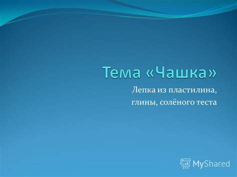 Презентация на тему: "Лепка из пластилина, глины, солёного теста ...