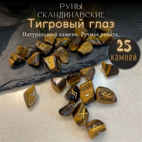 Руны скандинавские Тигровый глаз / Натуральный камень, 25 шт - купить с ...