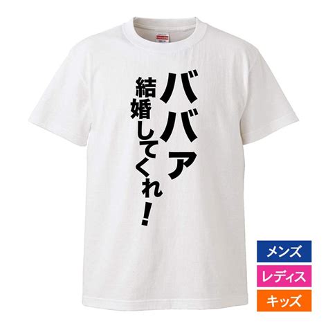 おもしろtシャツ メンズ レディース キッズ 面白 ババア結婚してくれ プロポーズ 文字 ジョーク メッセージ 日本語 半袖tシャツ 子供