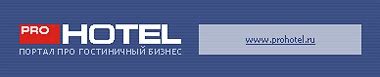 ProHotel.ru Гостиничный бизнес в России | РКН № 5636607241 Целью Клуба ...