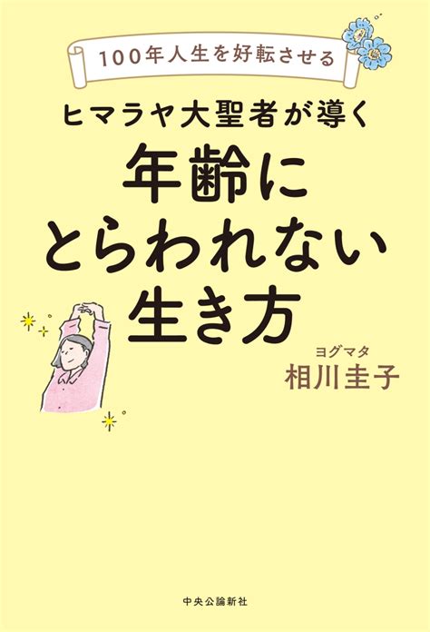 楽天ブックス 100年人生を好転させる ヒマラヤ大聖者が導く年齢にとらわれない生き方 相川圭子 9784120057069 本