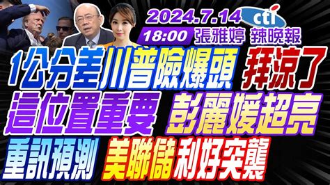 【張雅婷辣晚報】 郭正亮 栗正傑 張延廷 1公分差川普險爆頭 拜涼了 最佳親善大使 彭麗媛超亮 重訊預測 美聯儲利好突襲 20240714完整版 中天新聞ctinews Youtube