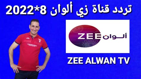 تردد حصري قناة زي ألوان Zee Alwan Tv على العرب سات Youtube