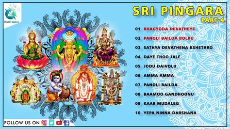 ಸರ ಪಗರ ಭಕತಗತಗಳ SIRI PINGARA Devotional songs Sri