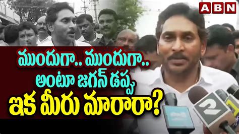 మదగ మదగ అట జగన డపప ఇక మర మరర YS Jagan Press