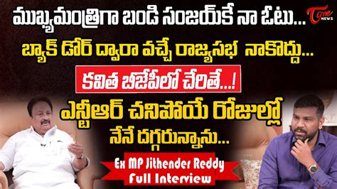 కవిత బీజేపీలో చేరితే Ex Mp Jithender Reddy Full Interview Tone