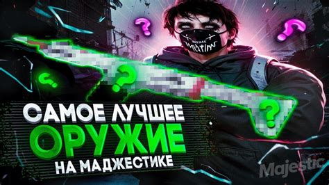 ЛУЧШЕЕ ОРУЖИЕ В GTA 5 RP | MAJESTIC RP - YouTube