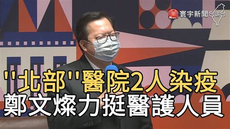 北部醫院2人染疫 鄭文燦力挺醫護人員｜寰宇新聞 20210113 Youtube