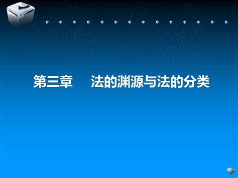 法理学导论 第三章法的渊源与分类word文档免费下载亿佰文档网