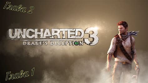 Uncharted 3: 😱Иллюзия Дрейка😱. Глава 1 - Еще один раунд, Глава 2 ...