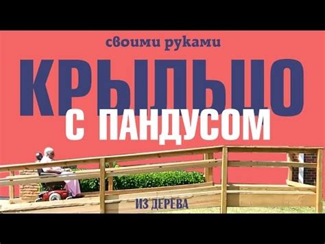 Пандус для сарая своими руками | DIY - как сделать самому!