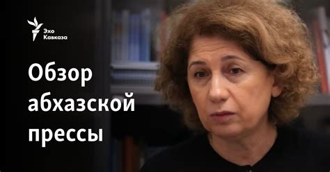 Обзор абхазской прессы