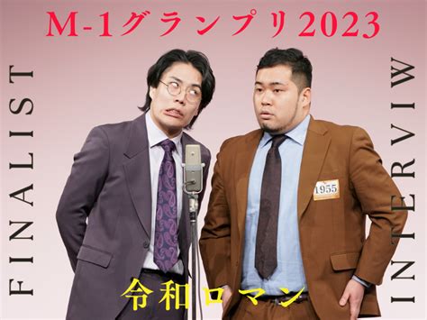 令和ロマン【m 1グランプリ2023 決勝直前インタビュー】「すべてのお笑いファンの皆さんに、メリークリスマス！とプレゼントを届けたい