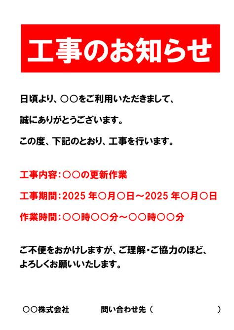 「工事のお知らせ」の貼り紙テンプレート（word・pdf） ポステンcom