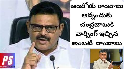 Ambati Rambabu Reverse Counter To Chandrababu Naidu Ycp Vs Tdp Ap