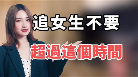 追求女生的時間限製，錯過這個點就別再堅持丨兩性丨情感丨戀愛 Youtube