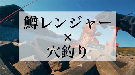 鱒レンジャーで穴釣りってなんでこんなに楽しいの？鱒レンジャーとダイソーの穴釣り仕掛けは最強