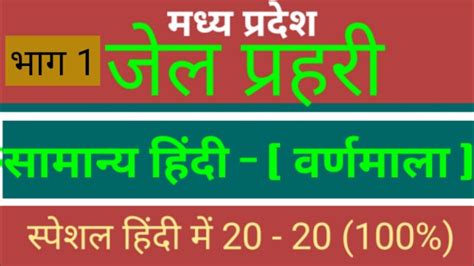 मध्य प्रदेश जेल प्रहरी Mp Jail Prahari सामान्य हिंदी वर्णमाल भाग 2