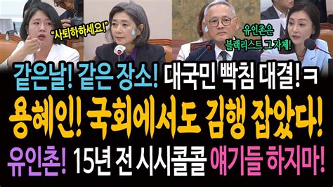 같은 날 김행과 유인촌 인사청문회 대국민 빡침 대결 시작됐다 국회에서도 김행 잡은 용혜인 블랙리스트 꺼내자 놀라운