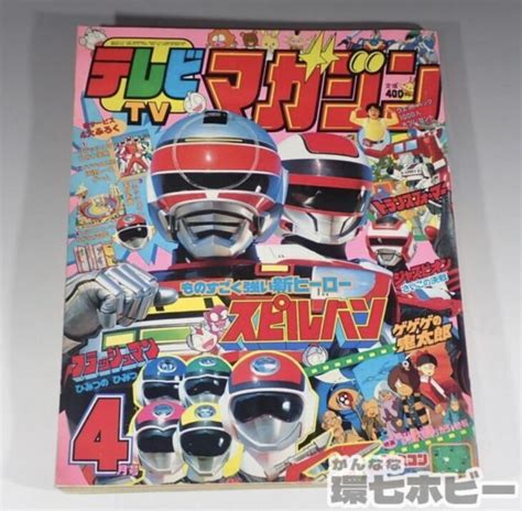 1986年 4月号 講談社 テレビマガジンを出張買取いたしました｜環七ホビーの買取ブログ ｜環七ホビー