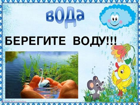 Берегите воду картинки для детей