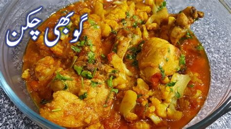 Gobi Chicken Masala Special Recipe By Fakhira Sajjad Youtube