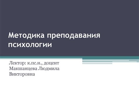 Методика преподавания психологии - презентация онлайн