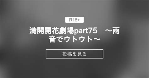 【満開開花劇場】 満開開花劇場part75 ～雨音でウトウト～ 満開開花のファンクラブ 満開開花 の投稿｜ファンティア[fantia]