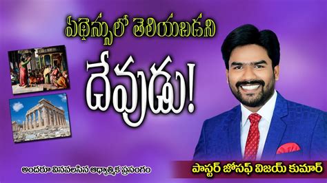 ఏథనస ల తలయబడన దవడ Ps Joseph Vijay Kumar Christ Ministries