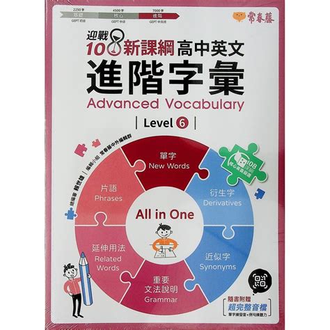 【高中英文單字】常春藤 A95 A96高中英文進階字彙level5 Level6 英語字彙林老書升學專門店網路書店 蝦皮購物